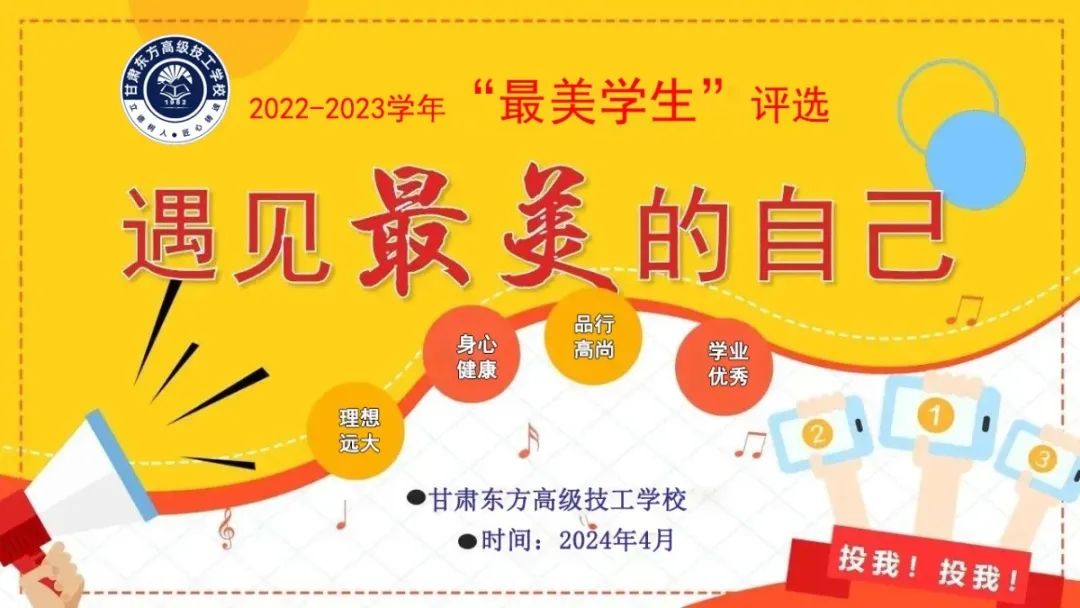 甘肃东方高级技工学校2023-2024年度最美学生评选活动进行中......